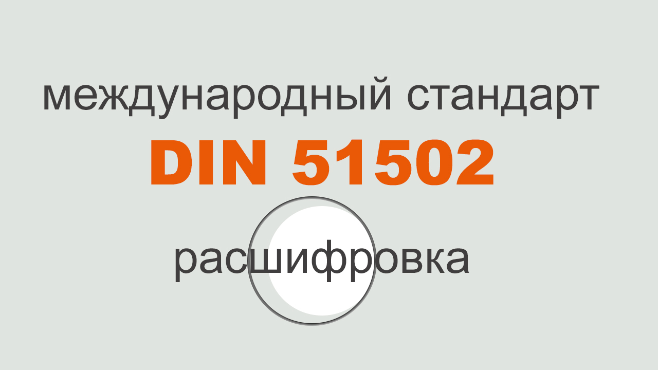 DIN 51502. Расшифровка